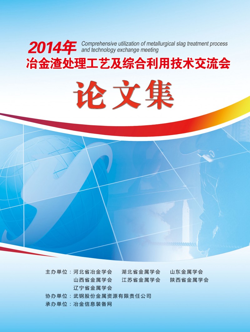 2014年冶金渣處理工藝及綜合利用技術(shù)交流會(huì)論文集