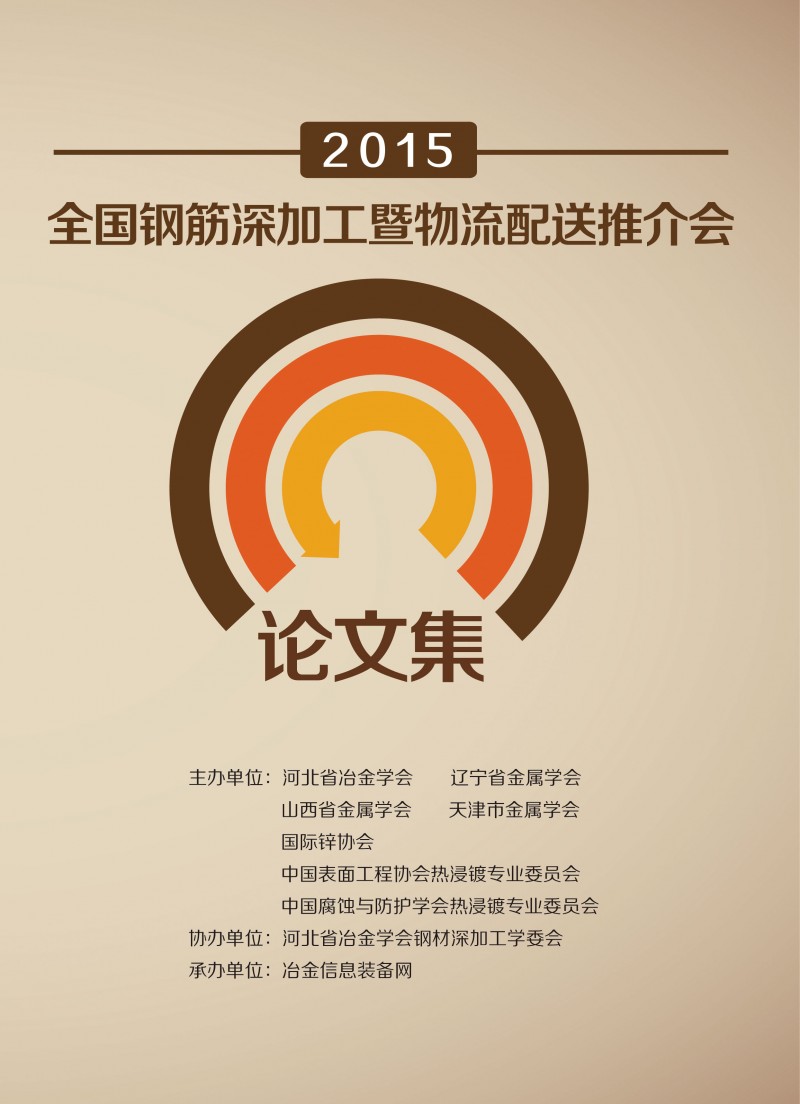 2015全國(guó)鋼筋深加工暨物流配送推介會(huì)論文集