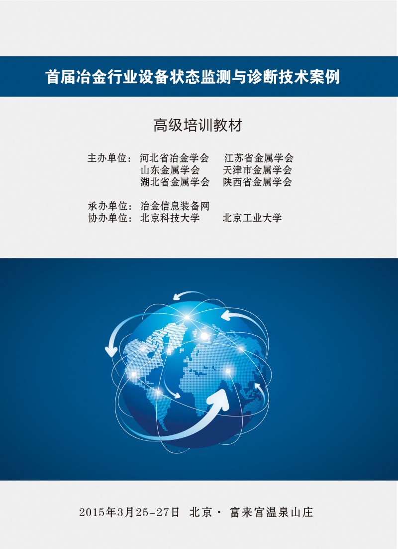 首屆冶金行業(yè)設(shè)備狀態(tài)監(jiān)測(cè)與診斷技術(shù)培訓(xùn)班