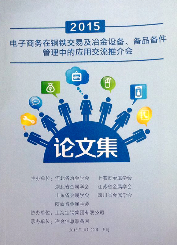 2015電子商務(wù)在鋼鐵交易及冶金設(shè)備、備品備件管理中的應(yīng)用交流推介會