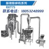 白果超微粉碎機/青島瑞新泰機械科技有限公司
