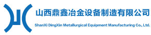 山西鼎鑫冶金設(shè)備制造有限公司