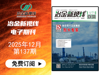 冶金新視線(xiàn)電子期刊137期 上線(xiàn) 免費(fèi)訂閱