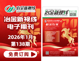 冶金新視線(xiàn)電子期刊138期 上線(xiàn) 免費(fèi)訂閱