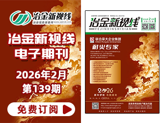 冶金新視線電子期刊139期 上線 免費訂閱